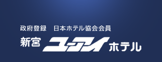 政府登録　日本ホテル協会会員　新宮ユーアイホテル