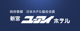 政府登録　日本ホテル協会会員　新宮ユーアイホテル