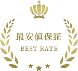 最安値保証 BEST RATE