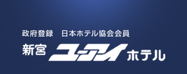 政府登録　日本ホテル協会会員　新宮ユーアイホテル