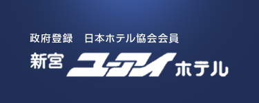 政府登録　日本ホテル協会会員　新宮ユーアイホテル