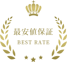 最安値保証 BEST RATE